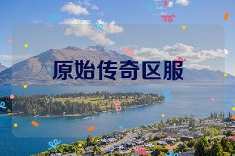 原始传奇区服