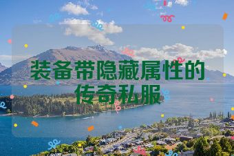 装备带隐藏属性的传奇私服