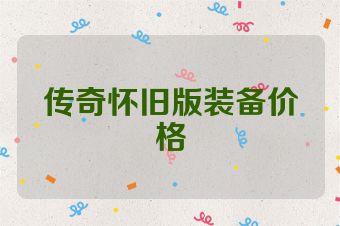 传奇怀旧版装备价格