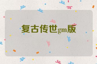 复古传世gm版