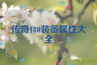 传奇180装备属性大全