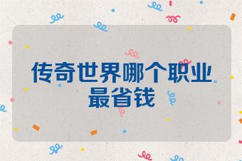 传奇世界哪个职业最省钱