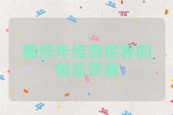 那些年传奇世界的极品装备