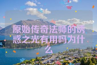 原始传奇法师的诱惑之光有用吗为什么