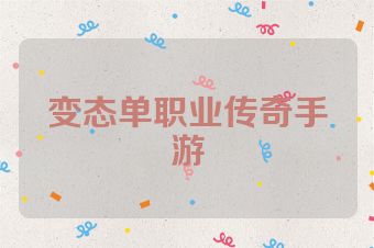 变态单职业传奇手游