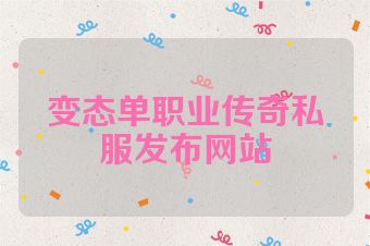 变态单职业传奇私服发布网站
