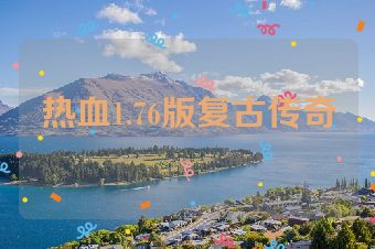 热血1.76版复古传奇