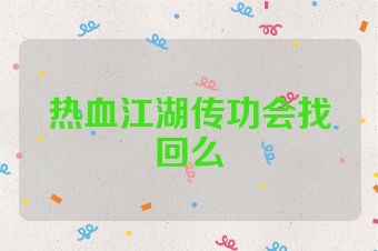 热血江湖传功会找回么
