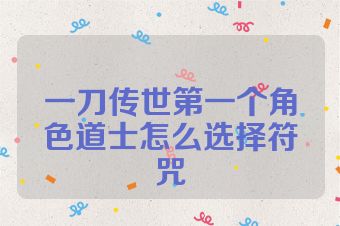 一刀传世第一个角色道士怎么选择符咒