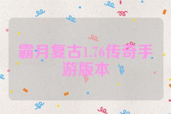 霸月复古1.76传奇手游版本