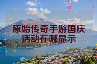 原始传奇手游国庆活动在哪显示