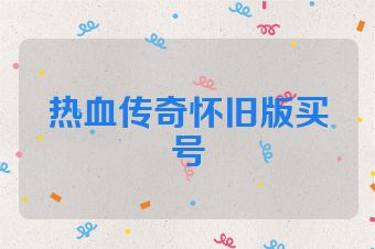 热血传奇怀旧版买号