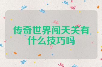 传奇世界闯天关有什么技巧吗