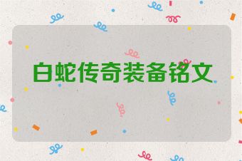 白蛇传奇装备铭文