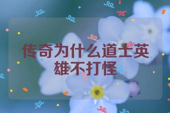 传奇为什么道士英雄不打怪