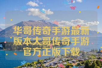 华哥传奇手游最新版本大哥传奇手游官方正版下载