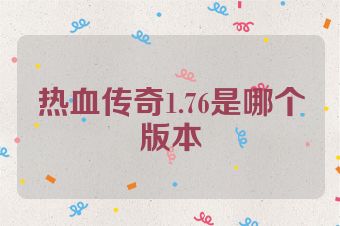 热血传奇1.76是哪个版本