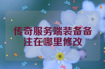 传奇服务端装备备注在哪里修改