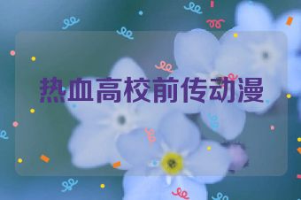 热血高校前传动漫