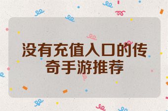 没有充值入口的传奇手游推荐