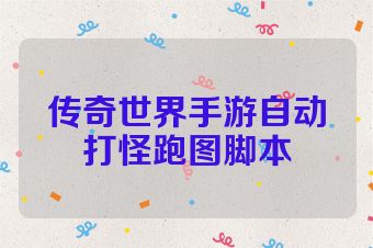 传奇世界手游自动打怪跑图脚本