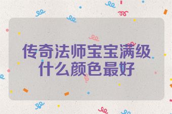传奇法师宝宝满级什么颜色最好
