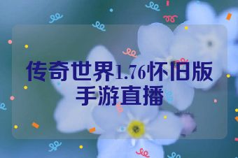 传奇世界1.76怀旧版手游直播