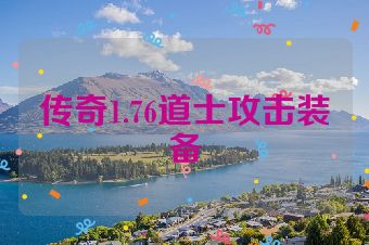 传奇1.76道士攻击装备