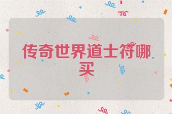 传奇世界道士符哪买