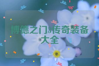 博德之门3传奇装备大全