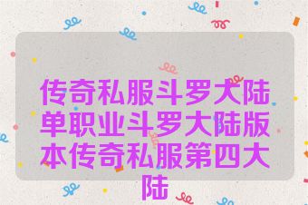 传奇私服斗罗大陆单职业斗罗大陆版本传奇私服第四大陆