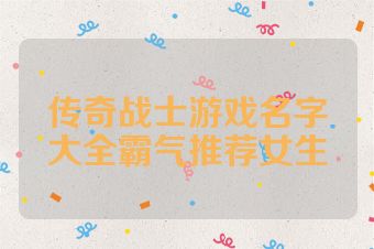 传奇战士游戏名字大全霸气推荐女生