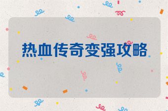 热血传奇变强攻略