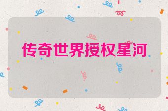 传奇世界授权星河