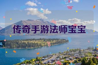传奇手游法师宝宝