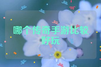 哪个传奇手游比较好玩