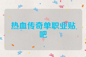 热血传奇单职业贴吧
