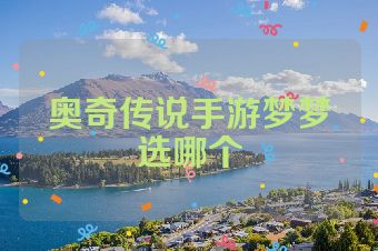 奥奇传说手游梦梦选哪个