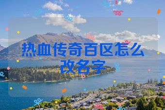 热血传奇百区怎么改名字