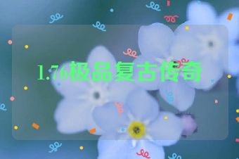 1.76极品复古传奇