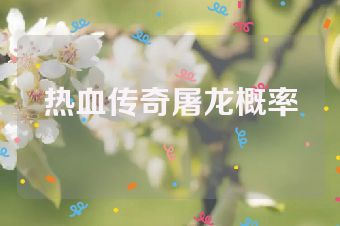热血传奇屠龙概率