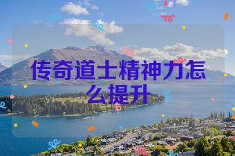 传奇道士精神力怎么提升