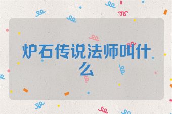 炉石传说法师叫什么