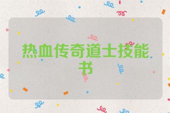 热血传奇道士技能书