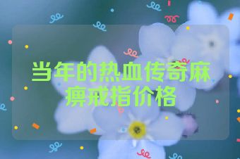 当年的热血传奇麻痹戒指价格