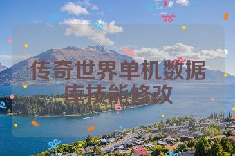 传奇世界单机数据库技能修改
