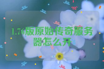 1.76版原始传奇服务器怎么开