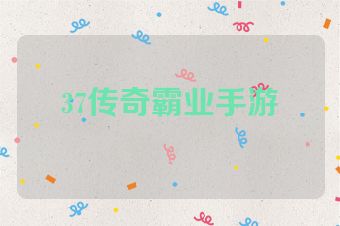 37传奇霸业手游