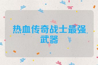 热血传奇战士最强武器