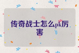 传奇战士怎么pk厉害
